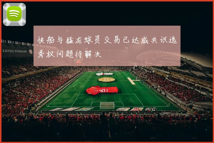 快船与猛龙球员交易已达成共识选秀权问题待解决