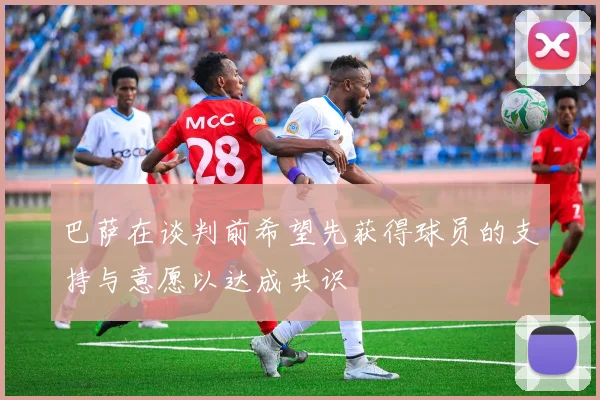 巴萨在谈判前希望先获得球员的支持与意愿以达成共识