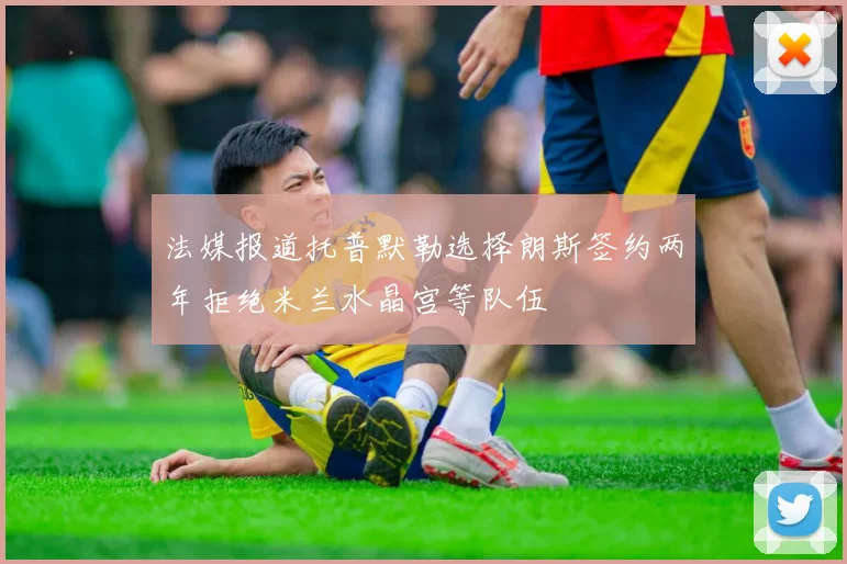 法媒报道托普默勒选择朗斯签约两年拒绝米兰水晶宫等队伍