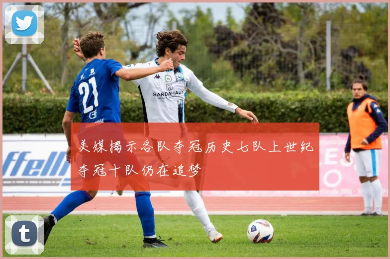 美媒揭示各队夺冠历史七队上世纪夺冠十队仍在追梦