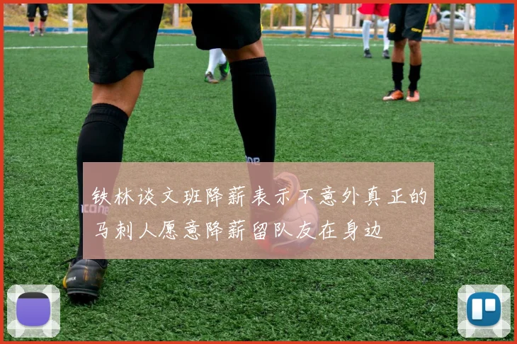铁林谈文班降薪表示不意外真正的马刺人愿意降薪留队友在身边