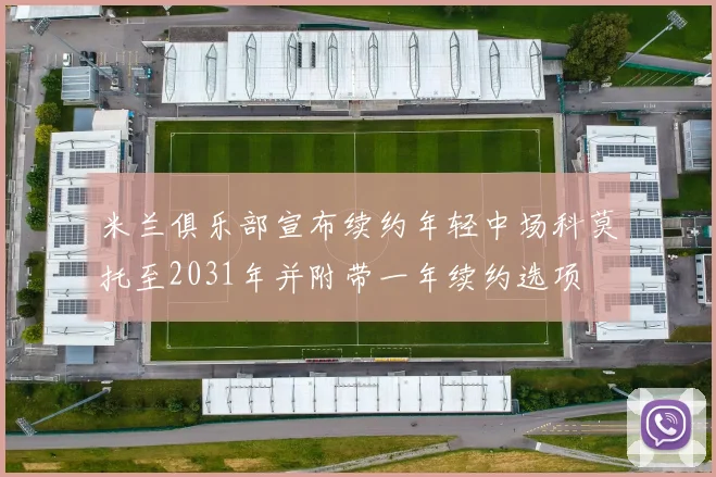 米兰俱乐部宣布续约年轻中场科莫托至2031年并附带一年续约选项