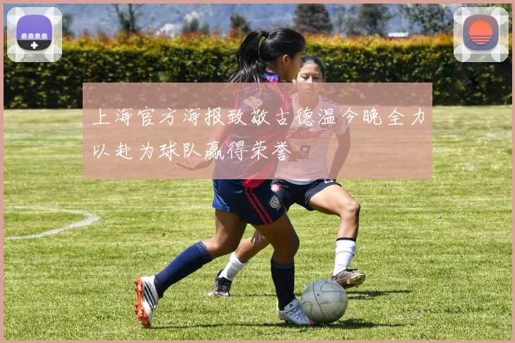 上海官方海报致敬古德温今晚全力以赴为球队赢得荣誉