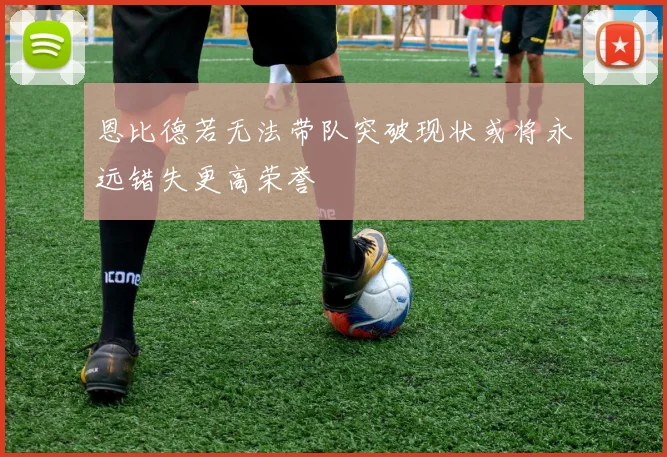 恩比德若无法带队突破现状或将永远错失更高荣誉